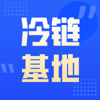 青岛西海岸筹建千亿级冷链供应链基地