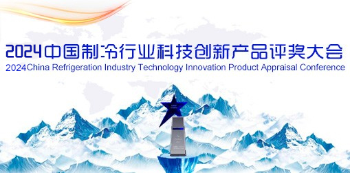 2024中国制冷行业科技创新产品评奖大会