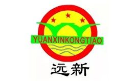 远新空调