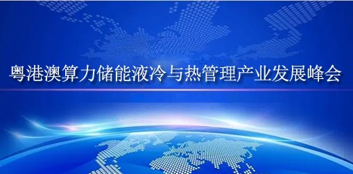 粤港澳算力储能液冷与热管理产业发展峰会