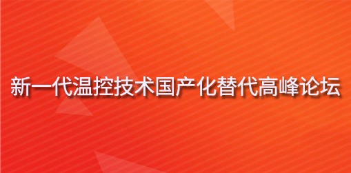 新一代温控技术国产化替代高峰论坛