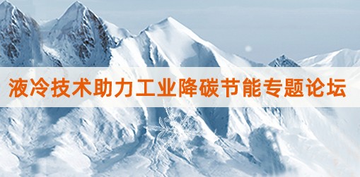 液冷技术助力工业降碳节能专题论坛